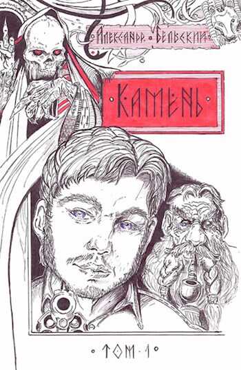 Камень-1. Часть первая. Сеанс магии с предшествующим мятежом - Александр Бельский