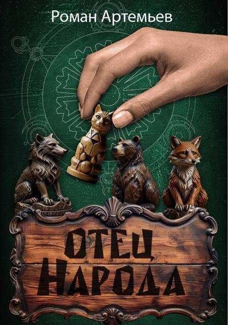 Отец Народа - Роман Г. Артемьев