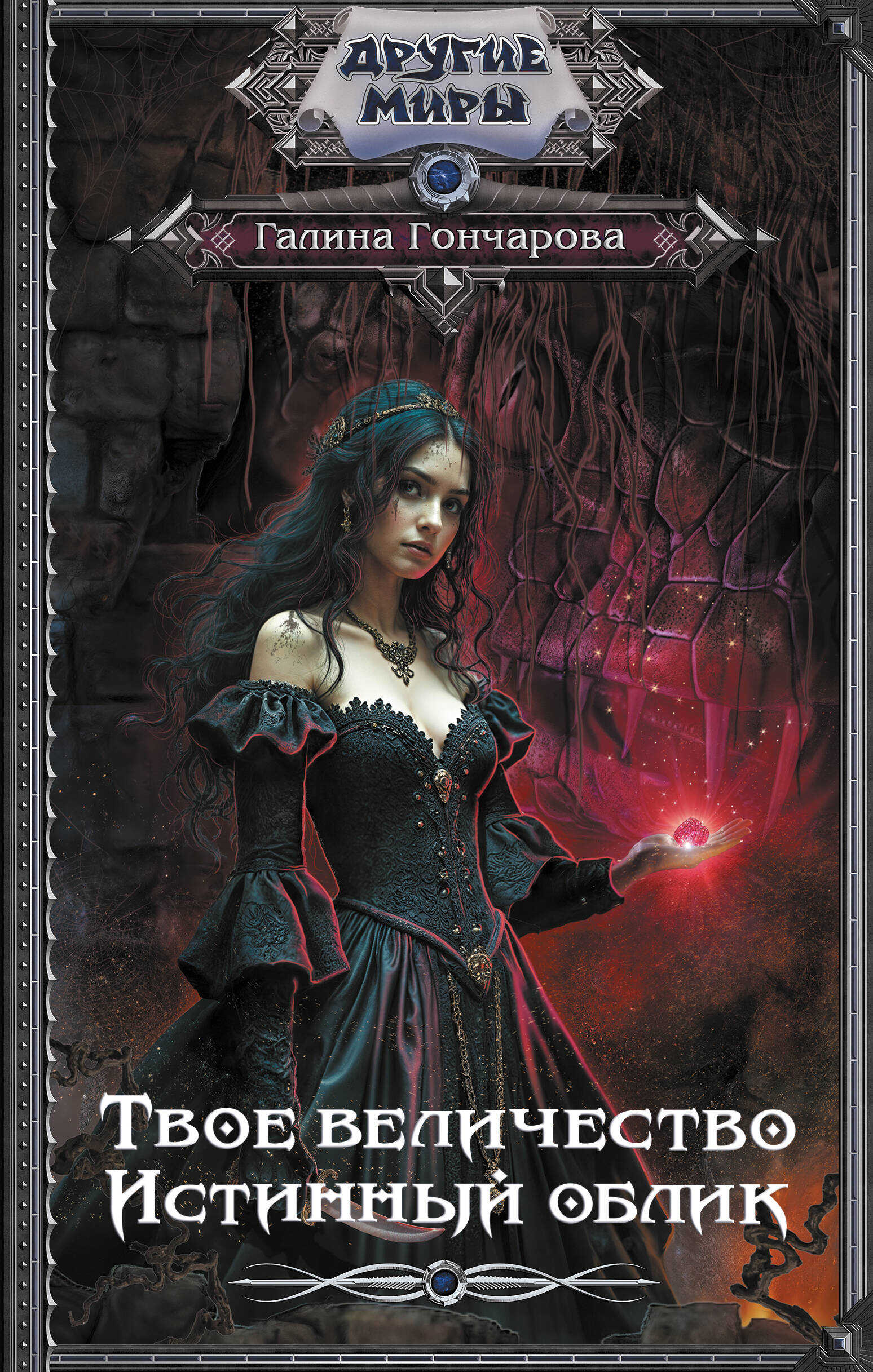 Истинный облик - Галина Дмитриевна Гончарова