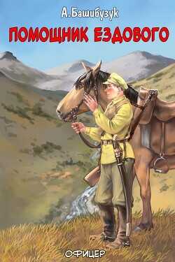 Помощник ездового  - Башибузук Александр