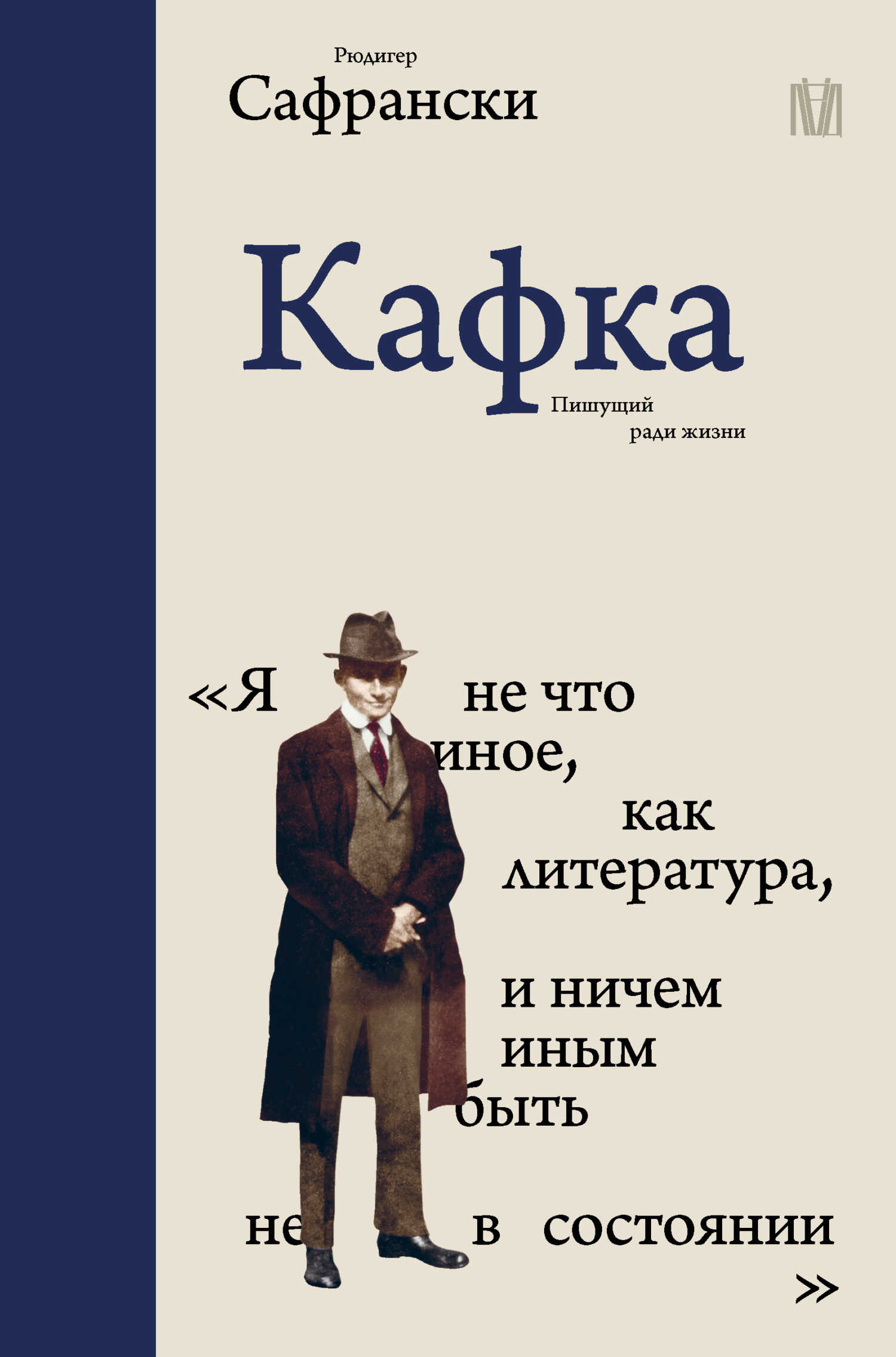Кафка. Пишущий ради жизни - Рюдигер Сафрански