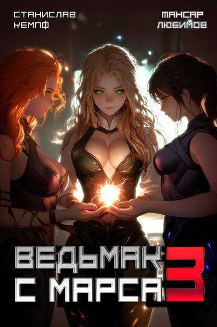 Ведьмак с Марса 3 - Станислав Кемпф