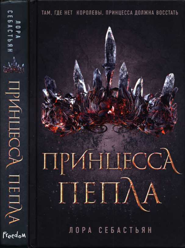 Принцесса пепла - Лора Себастьян