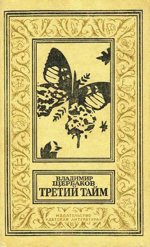 Третий тайм - Владимир Иванович Щербаков