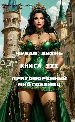 Приговоренный многоженец - Александр Евгениевич Владыкин