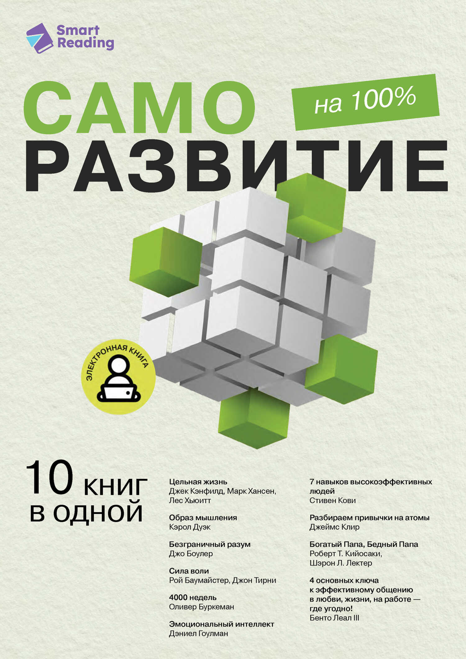 Саморазвитие на 100%. 10 важных книг в одной - Smart Reading