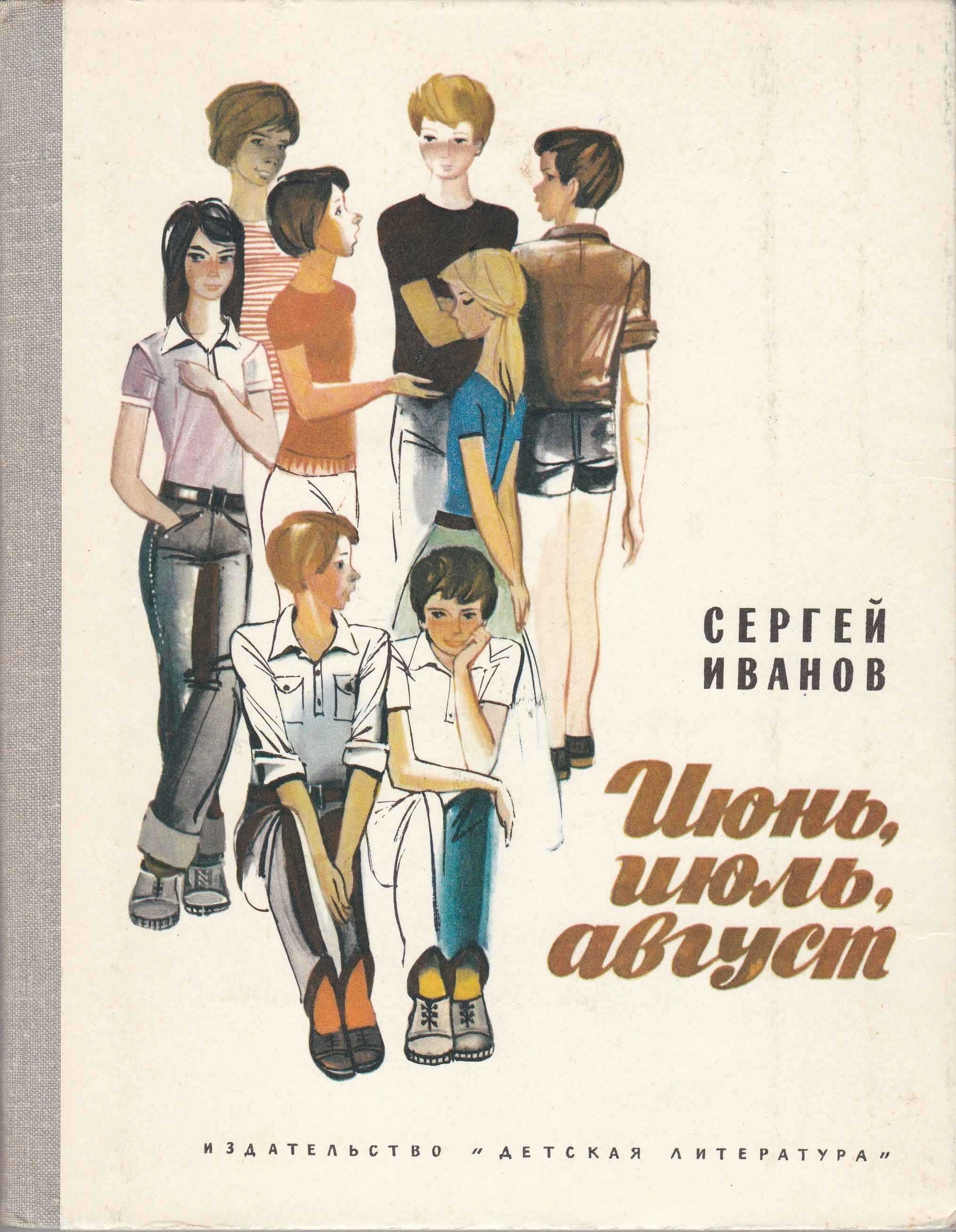 Июнь, июль, август - Сергей Анатольевич Иванов