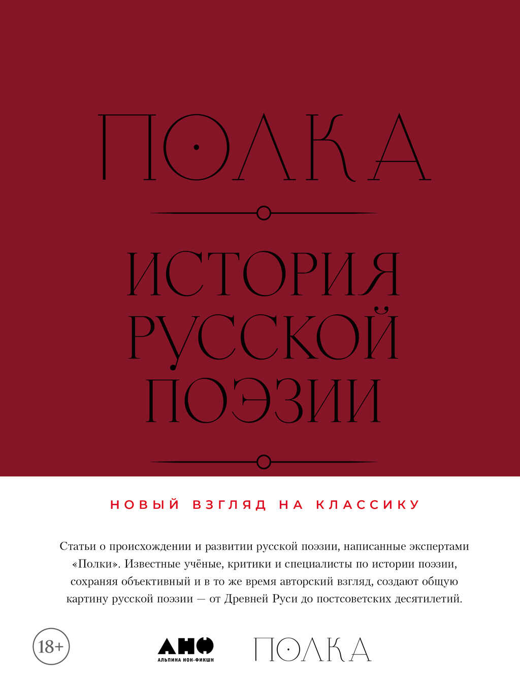 Полка. История русской поэзии - Коллектив авторов -- Филология