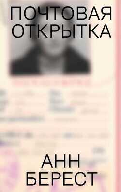 Почтовая открытка - Берест Анна