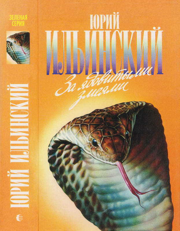За ядовитыми змеями. Дьявольское отродье - Юрий Борисович Ильинский