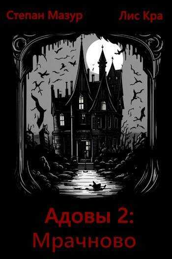 Мрачново - Степан Александрович Мазур