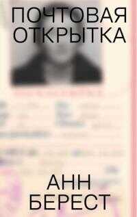 Почтовая открытка - Анна Берест