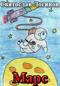 Марс - Святослав Владимирович Логинов
