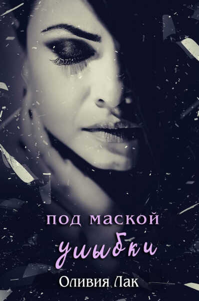 Под маской улыбки - Оливия Лак