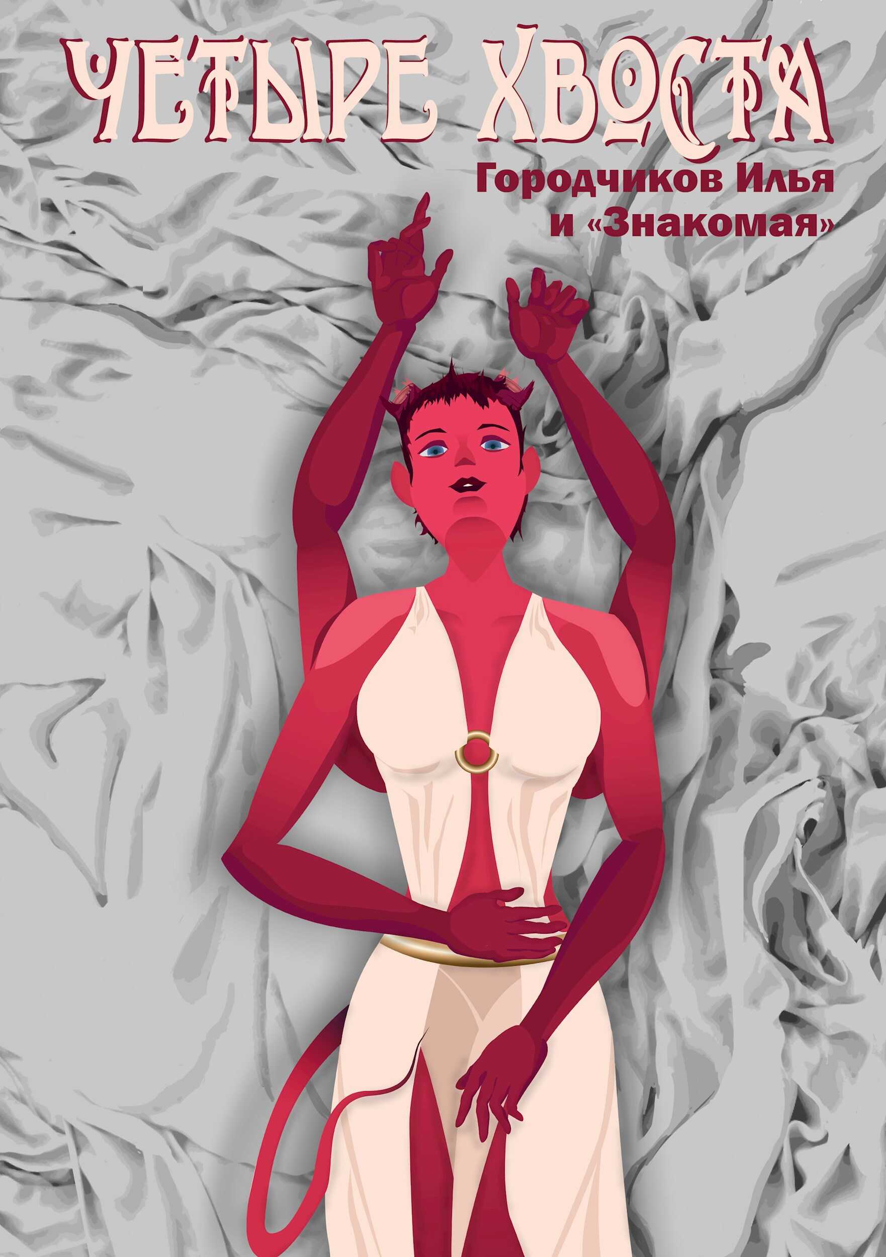 Четыре хвоста - Илья Городчиков