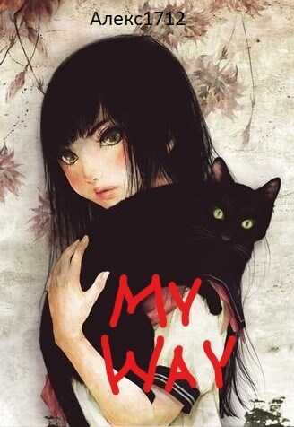 My way - Алекс1712