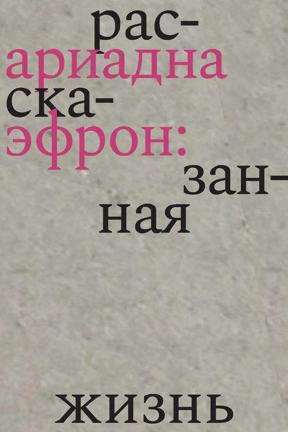 Ариадна Эфрон: рассказанная жизнь - Елена Баурджановна Коркина