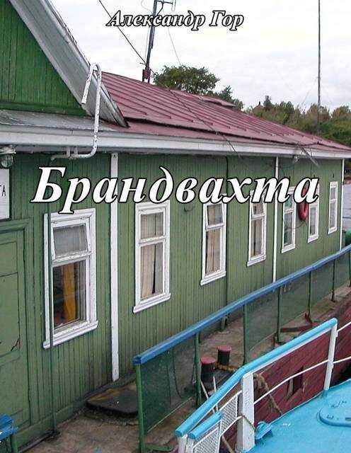 Брандвахта - Александр Викторович Горохов