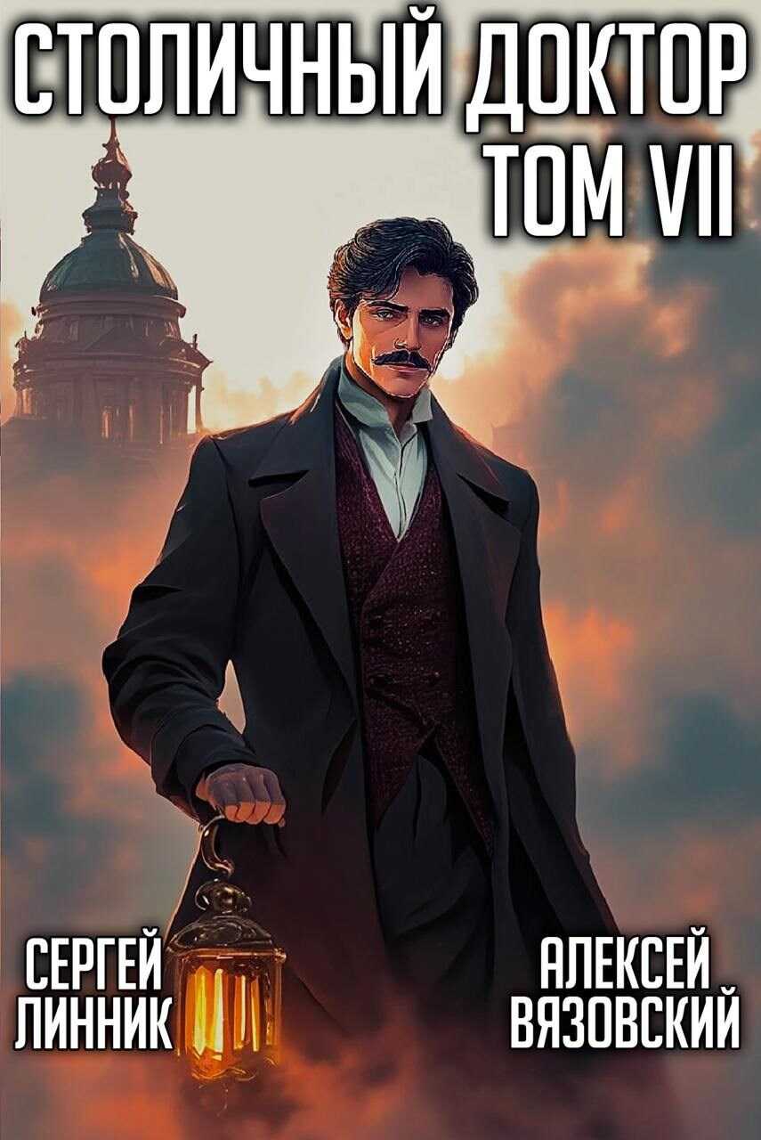 Столичный доктор. Том VII - Алексей Викторович Вязовский