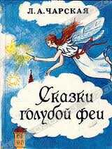 Сказки голубой феи - Лидия Алексеевна Чарская
