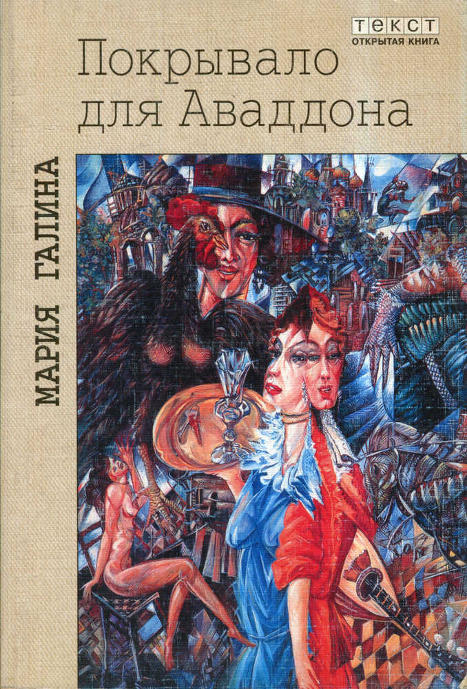 Покрывало для Аваддона - Мария Семеновна Галина