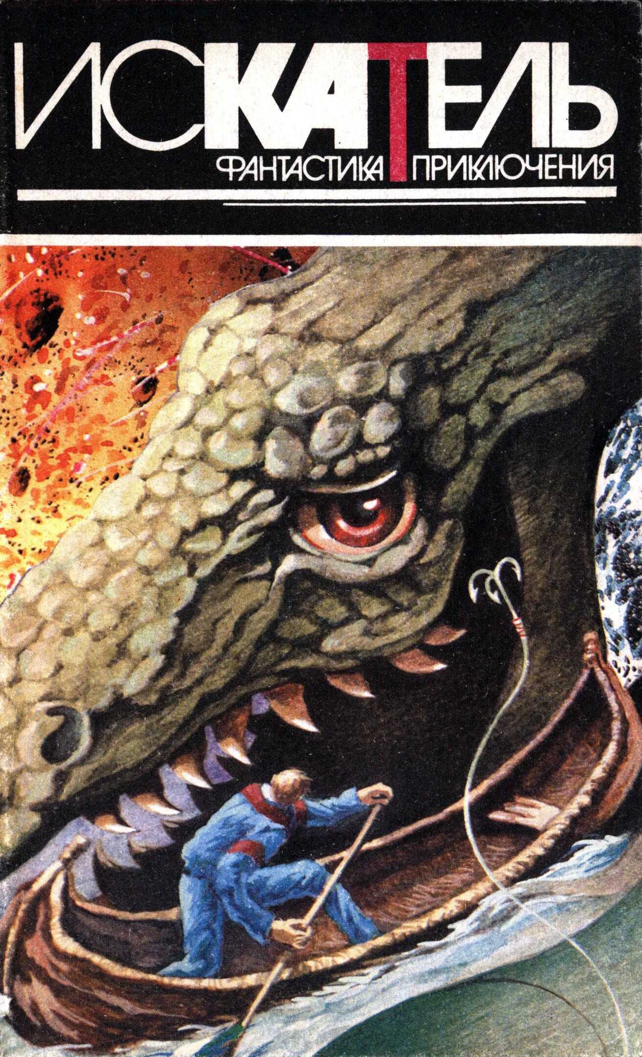 Искатель, 1995 №5 - Клиффорд Саймак