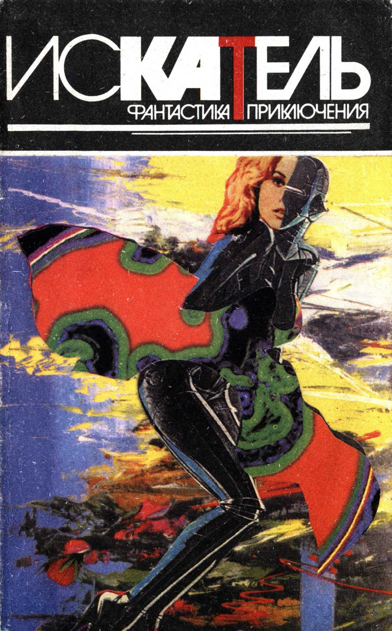 Искатель, 1995 №4 - Юджин Фрэнклин