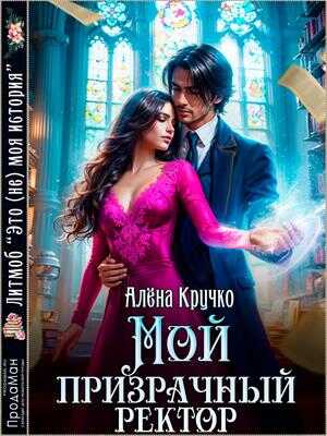 Мой призрачный ректор - Алёна Кручко
