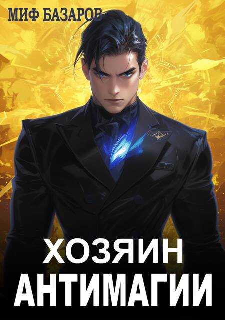 Хозяин антимагии - Миф Базаров