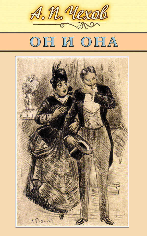 Он и она - Антон Павлович Чехов