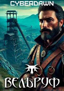 Вельруф  - Cyberdawn Cyberdawn