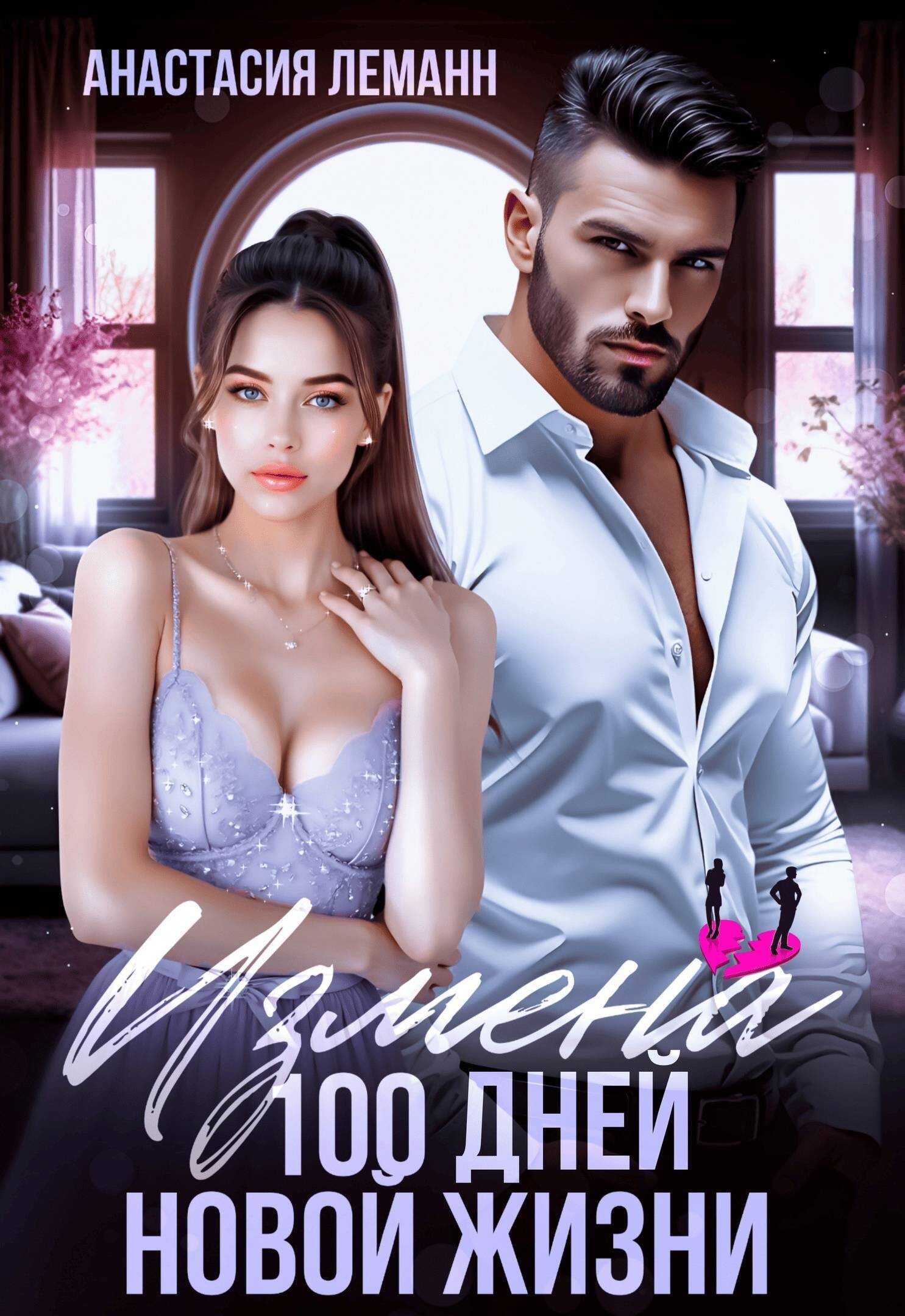 Измена. 100 дней новой жизни - Анастасия Леманн