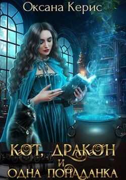 Кот, дракон и одна попаданка - Оксана Керис