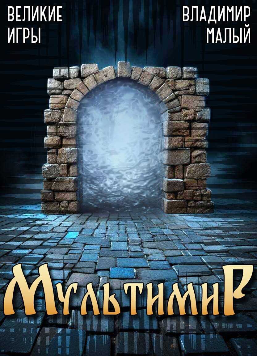 Великие Игры - Владимир Николаевич Малый