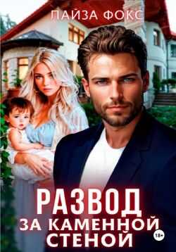 Развод за каменной стеной - Лайза Фокс