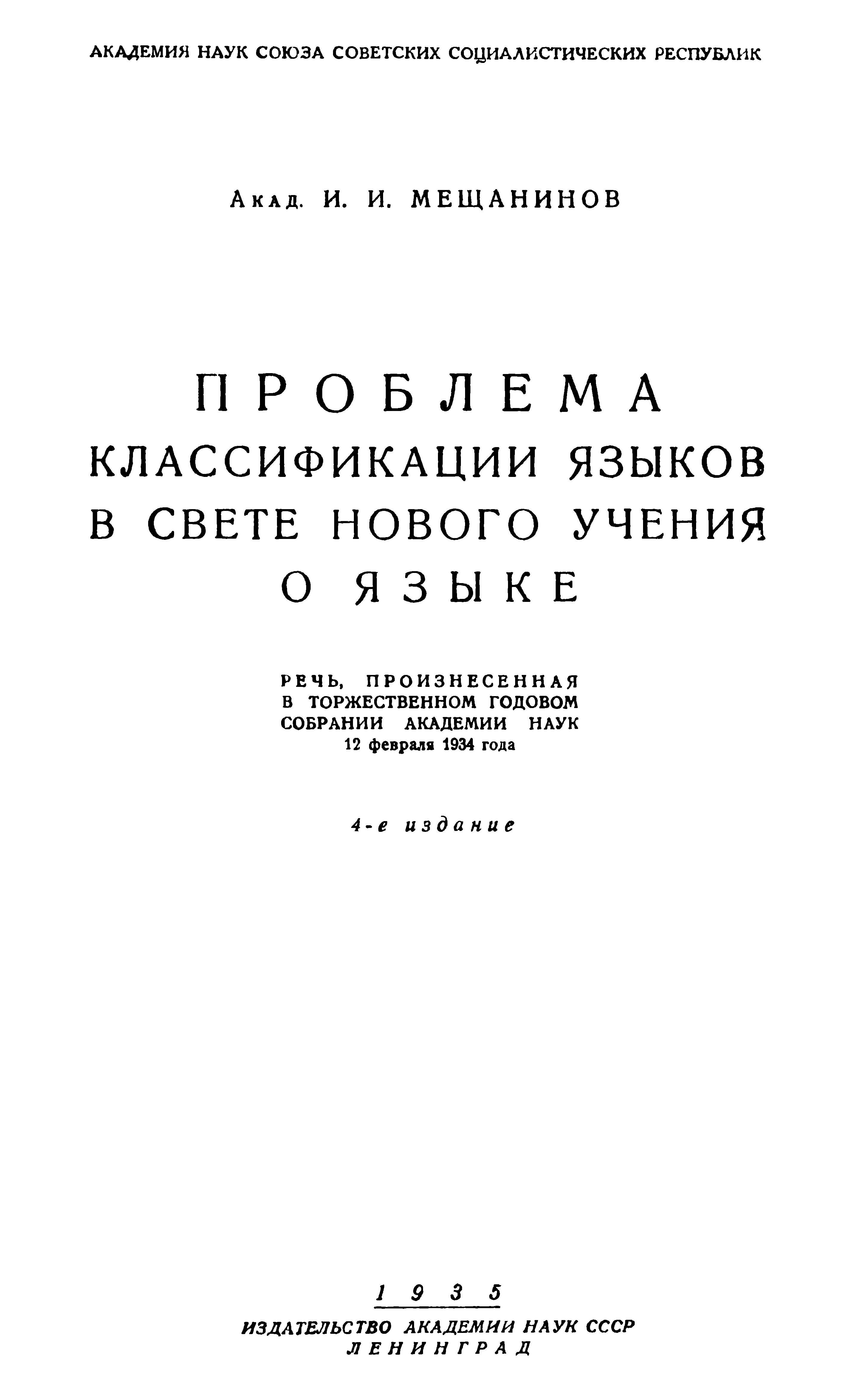 Проблема классификации языков в свете нового учения о языке - Иван Иванович Мещанинов