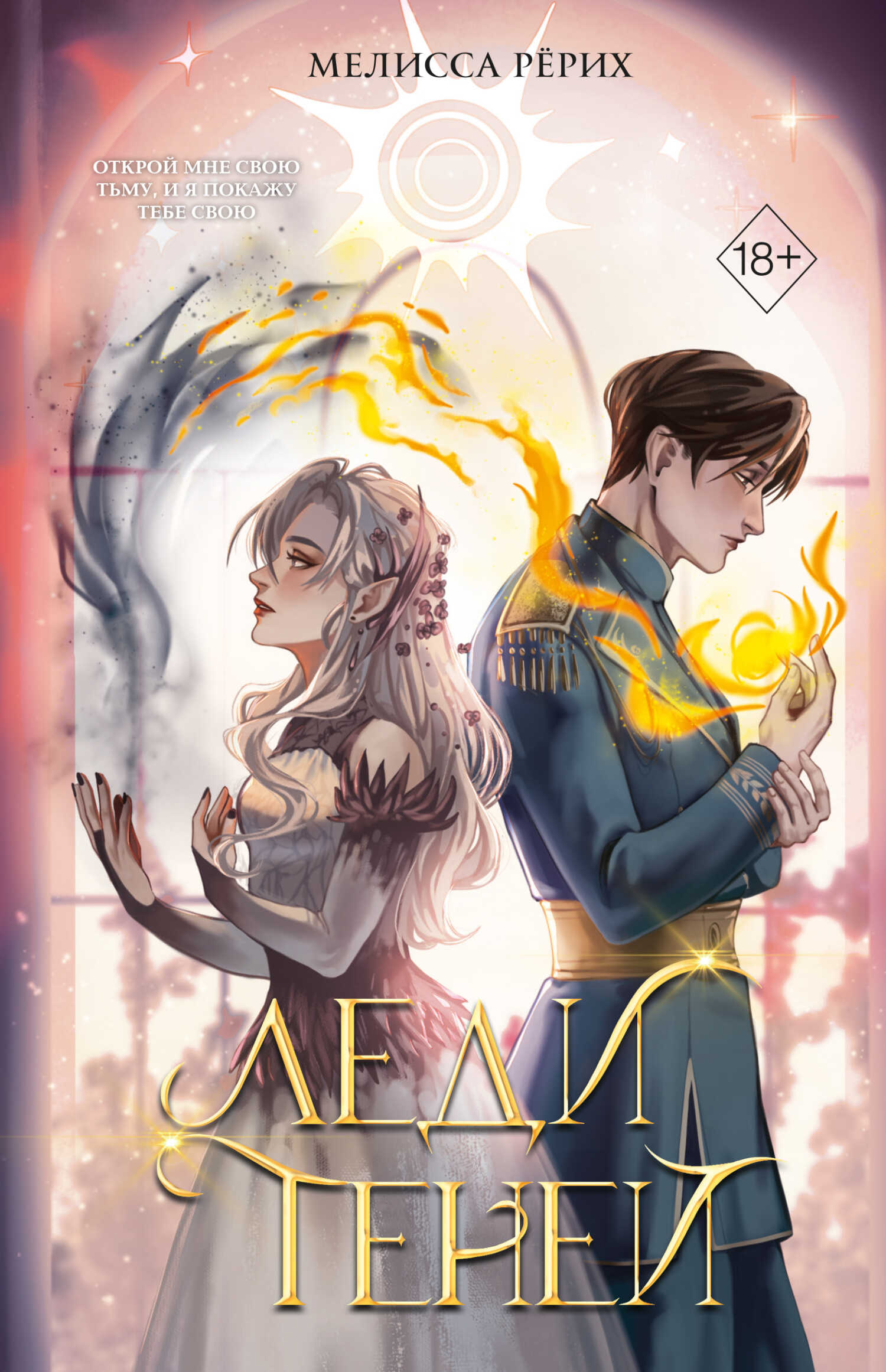 Леди теней - Мелисса Рёрих