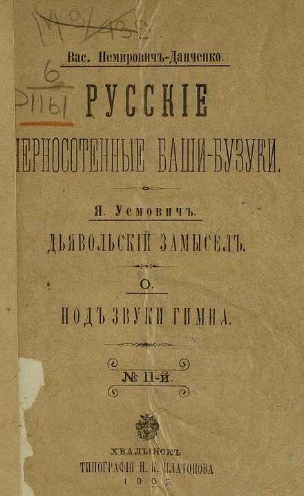 Русские черносотенные баши-бузуки - Василий Иванович Немирович-Данченко