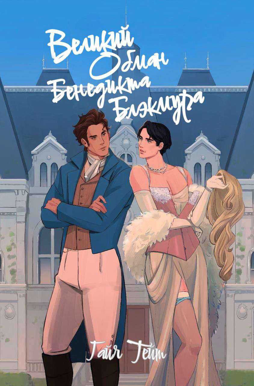 Великий обман Бенедикта Блэкмура - Гайя Тейт