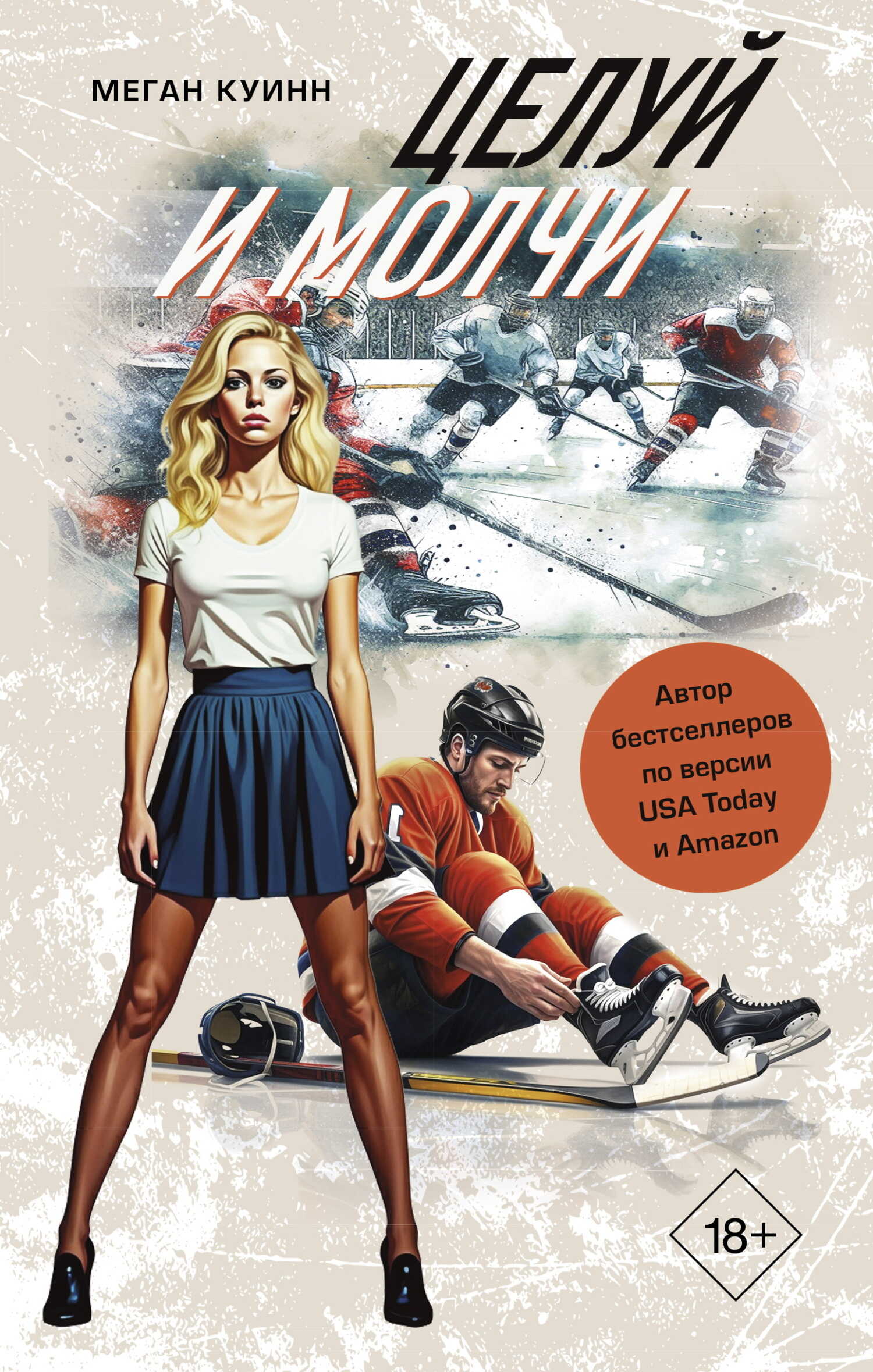 Целуй и молчи - Меган Куин