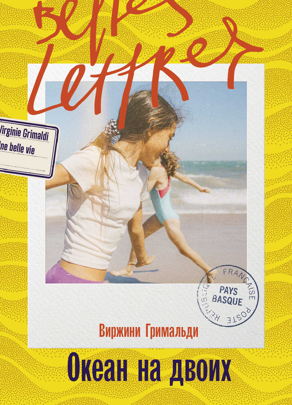 Океан на двоих - Виржини Гримальди