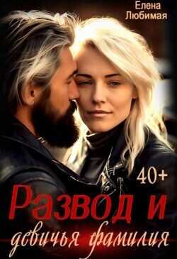 Развод и девичья фамилия  - Любимая Елена