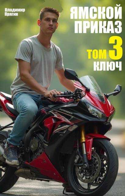 Ямской приказ. Том 3. Ключ - Владимир Прягин