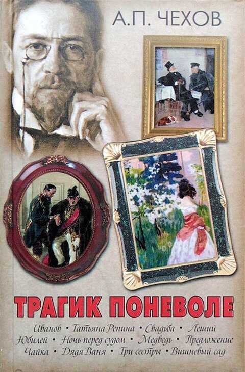 Трагик поневоле (из дачной жизни) (шутка в одном действии) - Антон Павлович Чехов