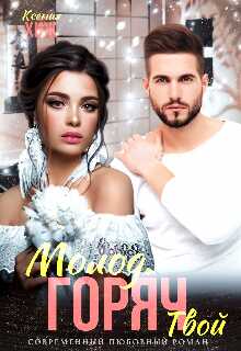 Молод. Горяч. Твой  - Ксения Хиж