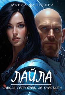 Лайла. Сквозь галактику за счастьем  - Макушева Магда