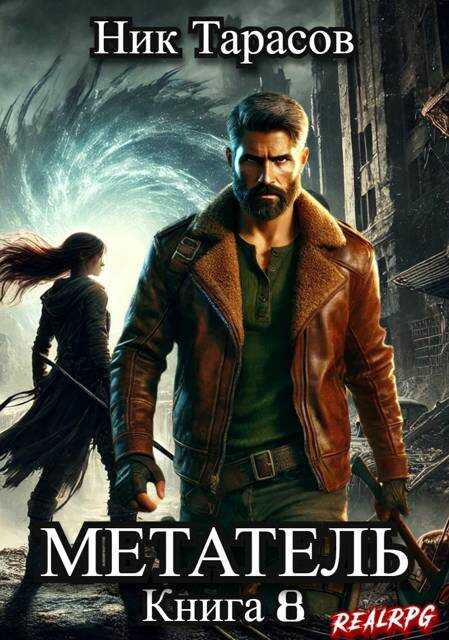 Метатель. Книга 8 - Ник Тарасов