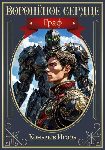 Граф - Игорь Николаевич Конычев