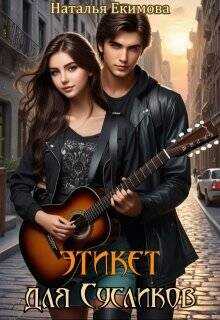 Этикет для Сусликов  - Екимова Наталья