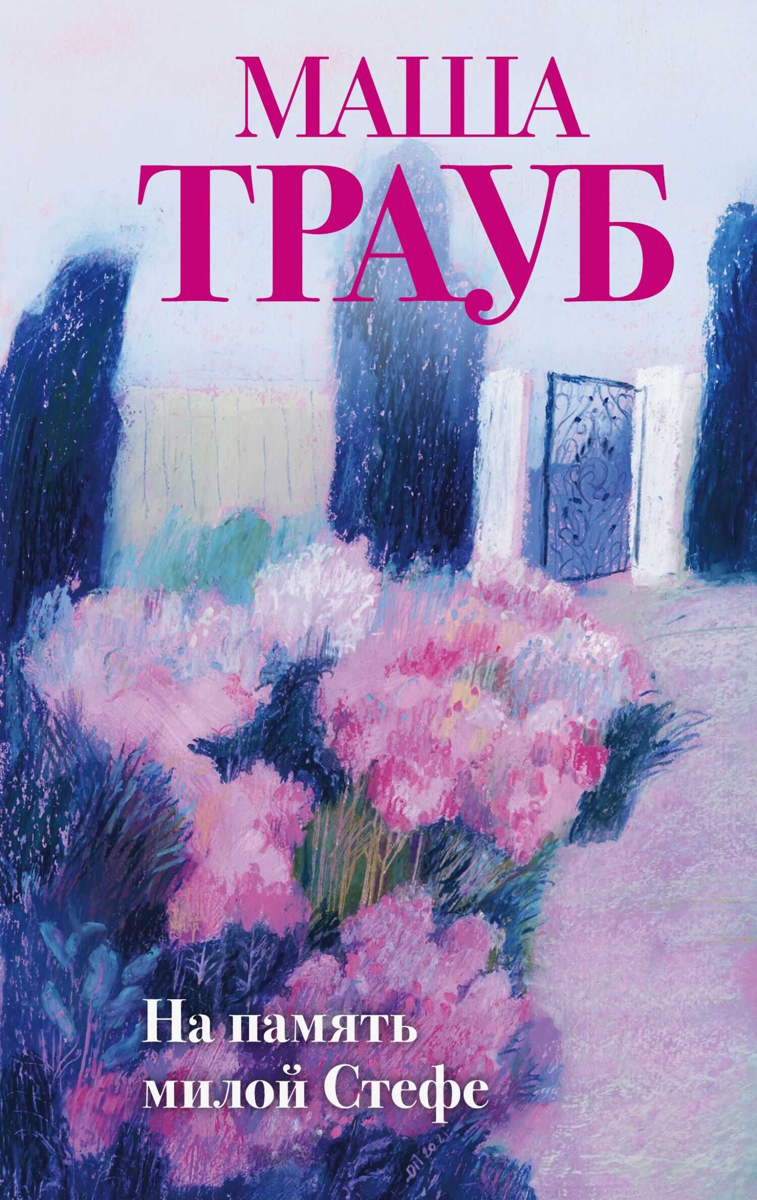 На память милой Стефе - Маша Трауб